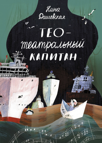 Тео – театральный капитан - Нина Дашевская - <a href=