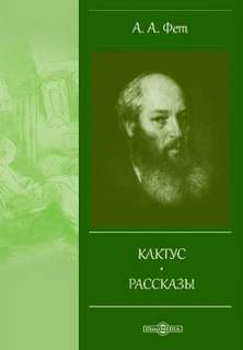 Кактус - Афанасий Фет - <a href=