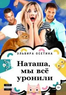 Наташа, мы всё уронили! - Эльвира Осетина - <a href=