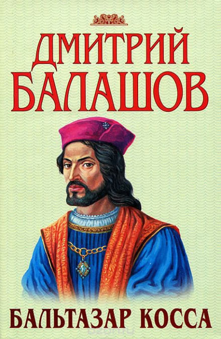 Бальтазар Косса - Дмитрий Балашов - <a href=