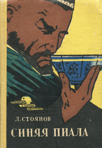 Синяя пиала - Леонид Стоянов - <a href=