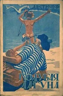 Голубая лагуна - Генри Стэкпул - <a href=