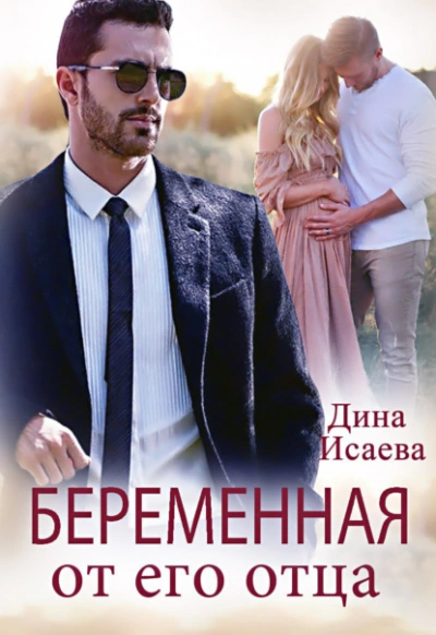 Беременна от его отца - Дина Исаева - <a href=