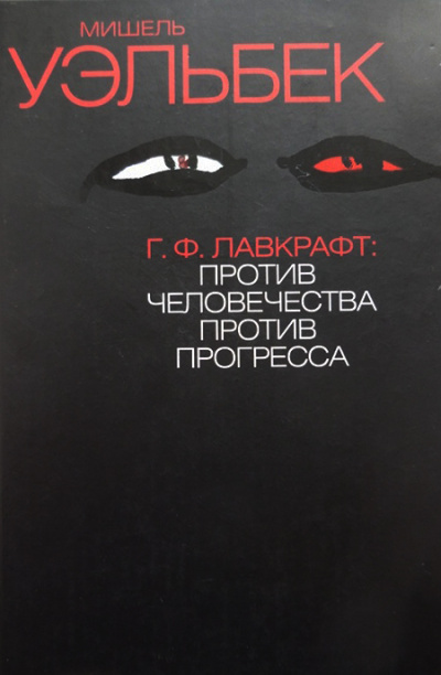 Г.Ф. Лавкрафт: Против человечества, против прогресса - Мишель Уэльбек - <a href=