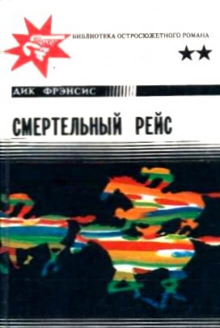Смертельный рейс - Дик Фрэнсис - <a href=