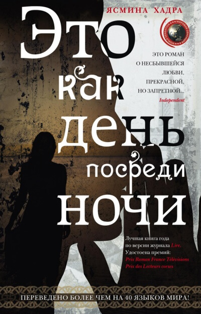 Это как день посреди ночи - Ясмина Хадра - <a href=