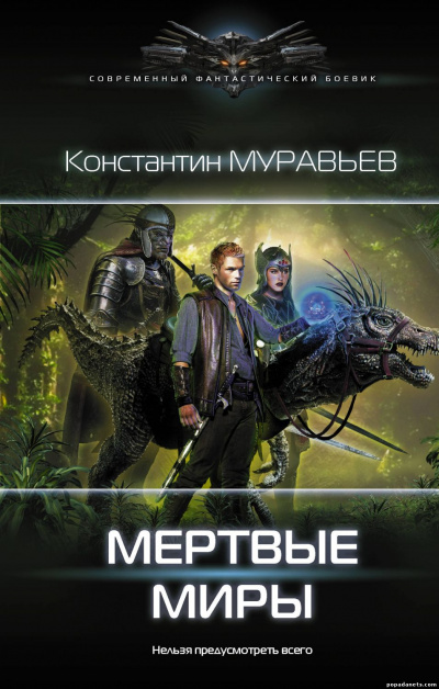 Мёртвые миры - Муравьев Константин - <a href=