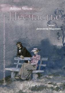 Несчастье - Антон Чехов - <a href=