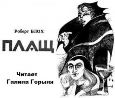 Плащ - Роберт Блох - <a href=