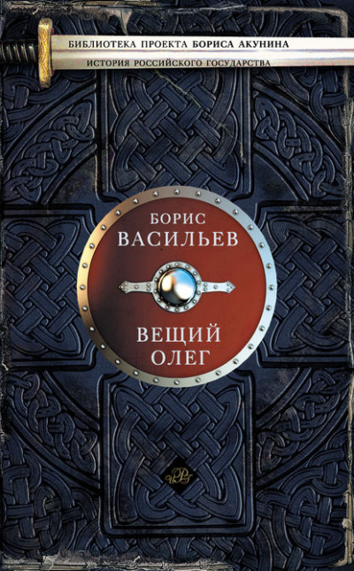 Вещий Олег - Борис Васильев - <a href=
