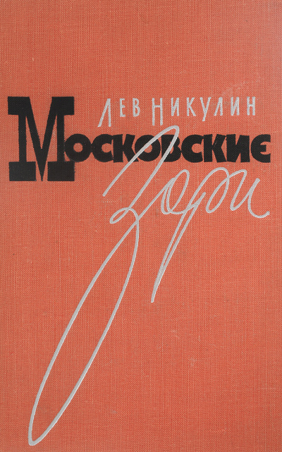 Московские зори - Лев Никулин - <a href=