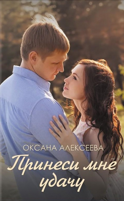 Боссосекретастика. Принеси мне удачу - Оксана Алексеева - <a href=