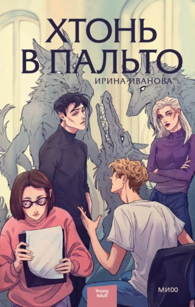 Хтонь в пальто - Ирина Иванова - <a href=