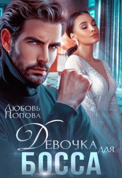Девочка для босса - Любовь Попова - <a href=