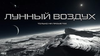 Лунный воздух - Виталий Комаров - <a href=