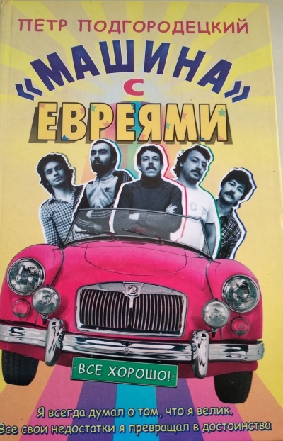 «Машина» с евреями - Петр Подгородецкий - <a href=