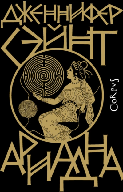 Ариадна - Дженнифер Сэйнт - <a href=