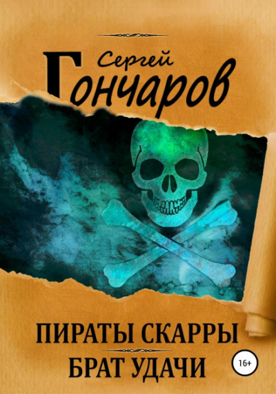Пираты Скарры. Брат Удачи - Сергей Гончаров - <a href=