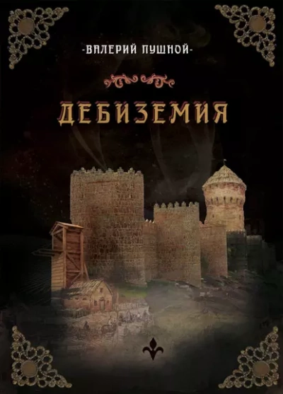 Дебиземия - Валерий Пушной - <a href=