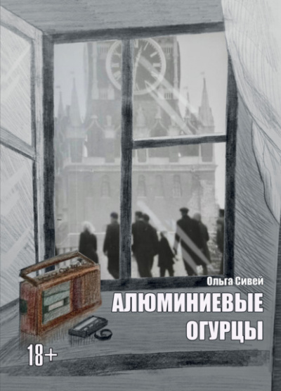 Алюминиевые огурцы - Ольга Сивей - <a href=
