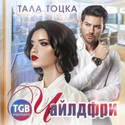 Чайлдфри - Тала Тоцка - <a href=