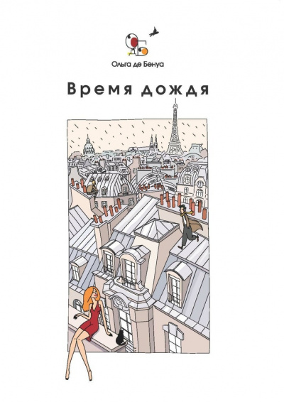 Время дождя. Парижские истории - Ольга де Бенуа - <a href=