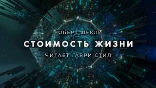 Стоимость жизни - Роберт Шекли - <a href=