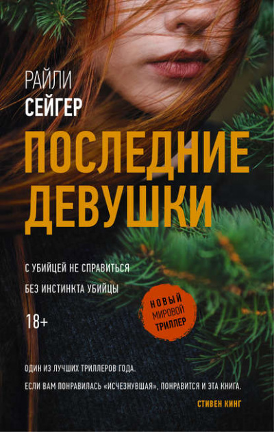 Последние девушки - Райли Сейгер - <a href=