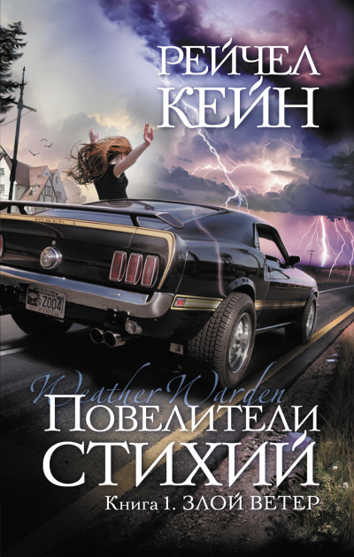 Злой ветер - Рейчел Кейн - <a href=