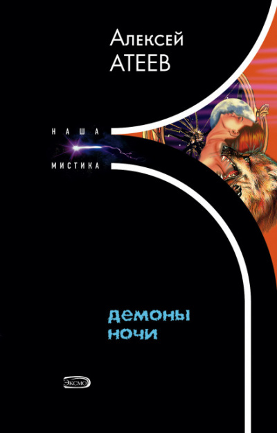 Демоны ночи - Алексей Атеев - <a href=