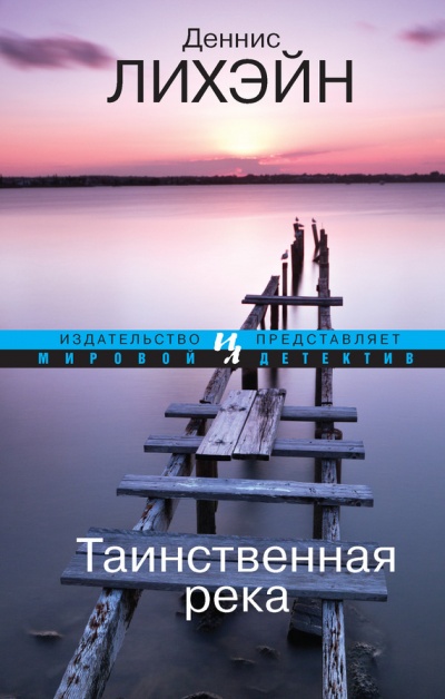 Таинственная река - Деннис Лихэйн - <a href=