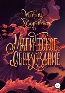 Магическое образование - Мария Хомутовская - <a href=