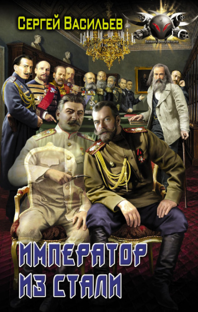 Император и Сталин - Сергей Васильев - <a href=
