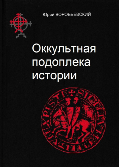 Оккультная подоплека истории - Юрий Воробьевский