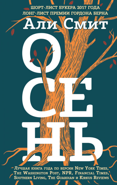 Осень - Али Смит - <a href=