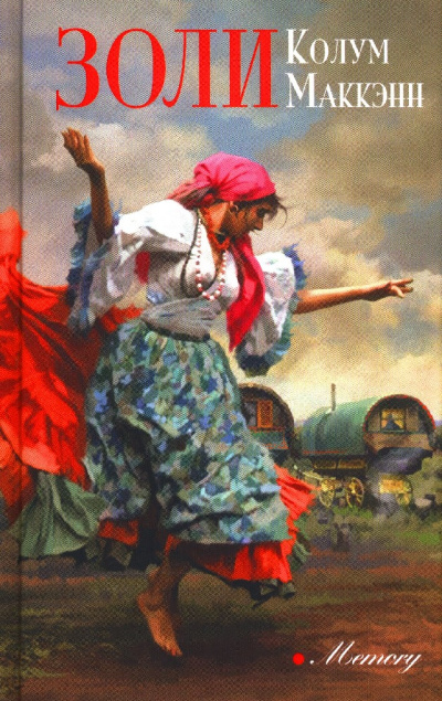 Золи - Колум Маккэнн - <a href=