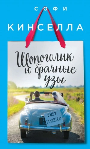 Шопоголик и брачные узы - Софи Кинселла