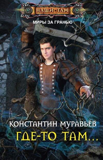 Где-то там… - Константин Муравьев - <a href=