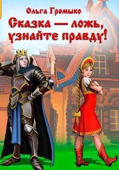 Сказка – ложь, узнайте правду! - Ольга Громыко - <a href=