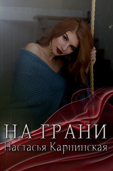 На грани - Настасья Карпинская - <a href=