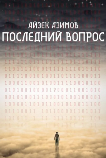 Последний вопрос - Айзек Азимов