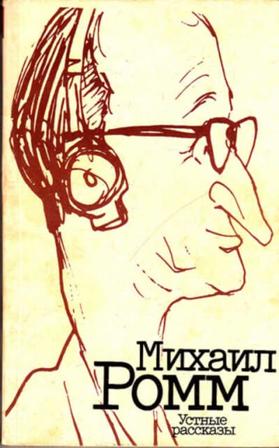 Устные рассказы - Михаил Ромм - <a href=