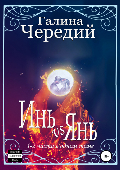 Инь vs Янь. Книги 1-2 - Галина Чередий - <a href=