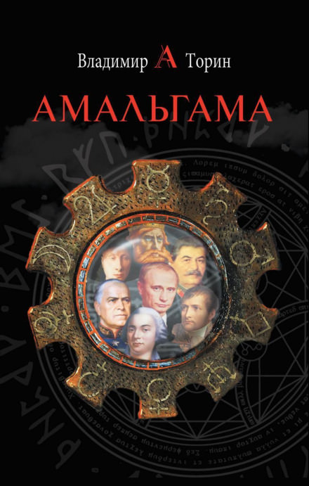 Амальгама - Владимир Торин - <a href=