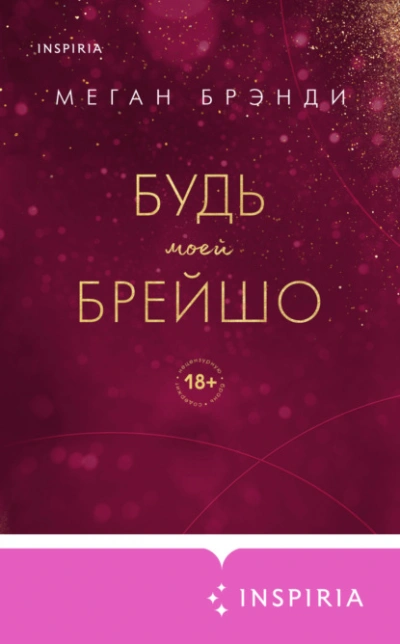 Будь моей Брейшо - Меган Брэнди - <a href=