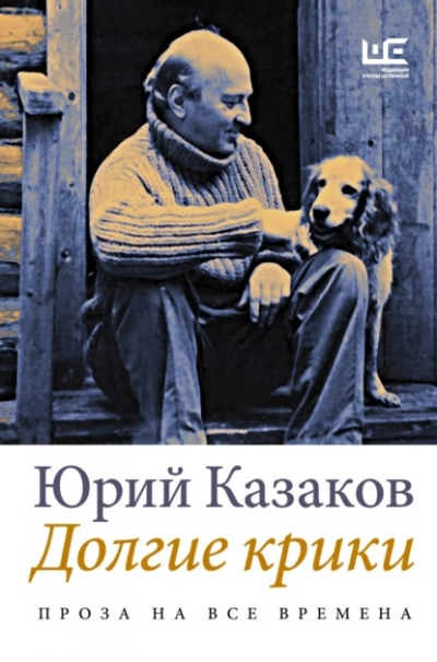 Долгие крики - Юрий Казаков - <a href=