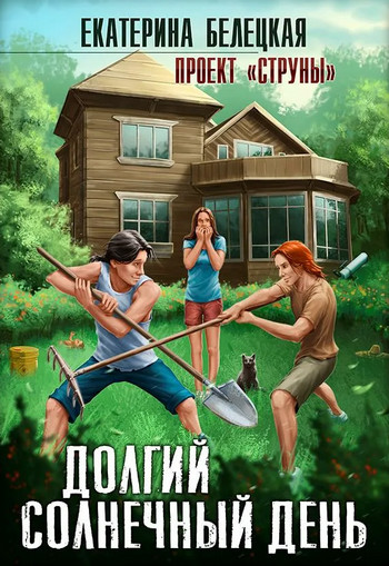 Струны. Долгий солнечный день - Екатерина Белецкая (1) - <a href=