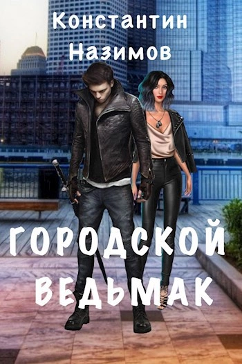 Городской ведьмак - Константин Назимов - <a href=