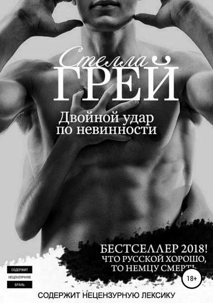 Двойной удар по невинности - Стелла Грей - <a href=