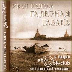 Галерная гавань - Иван Панаев - <a href=